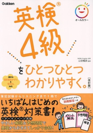 英検4級をひとつひとつわかりやすく。 改訂版