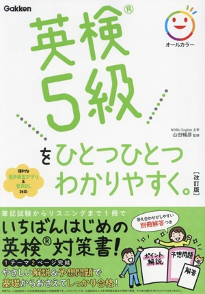 英検5級をひとつひとつわかりやすく。 改訂版