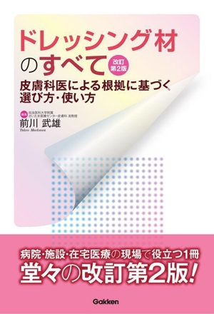 ドレッシング材のすべて 改訂第2版 皮膚科医による根拠に基づく選び方・使い方