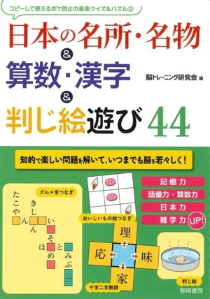 日本の名所・名物&算数・漢字&判じ絵遊び44 コピーして使えるボケ防止の楽楽クイズ&パズル 2