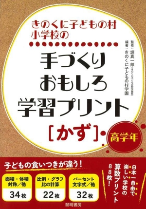 きのくに子どもの村小学校の手づくりおもしろ学習プリント[かず]高学年