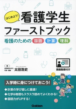 はじめよう！看護学生ファーストブック 看護のための国語・計算・理科