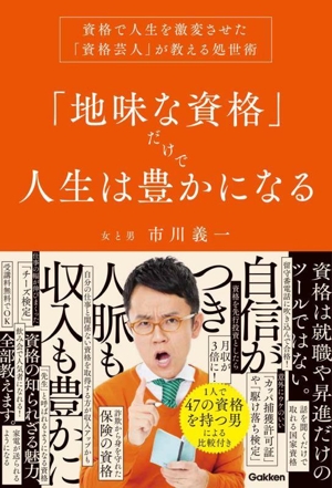 「地味な資格」だけで人生は豊かになる 資格で人生を激変させた「資格芸人」が教える処世術