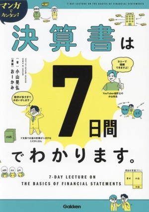 マンガでカンタン！決算書は7日間でわかります。 Re Series