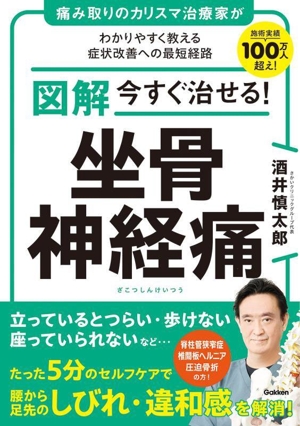 図解 今すぐ治せる！坐骨神経痛 痛み取りのカリスマ治療家がわかりやすく教える症状改善への最短経路