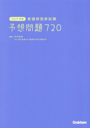 看護師国家試験 予想問題720(2025年版)