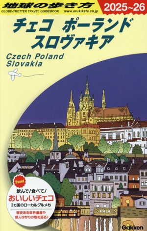 チェコ ポーランド スロヴァキア(2025～26) 地球の歩き方
