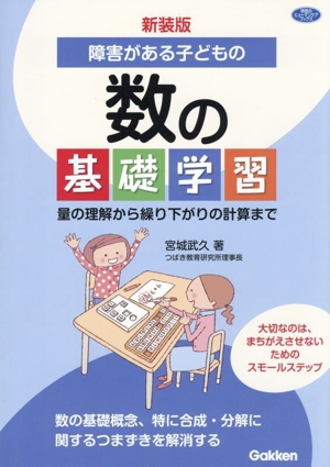 障害がある子どもの数の基礎学習 新装版 量の理解から繰り下がりの計算まで 学研のヒューマンケアブックス