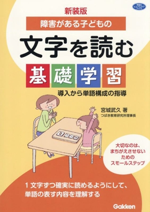 障害がある子どもの文字を読む基礎学習 新装版 導入から単語構成の指導 学研のヒューマンケアブックス