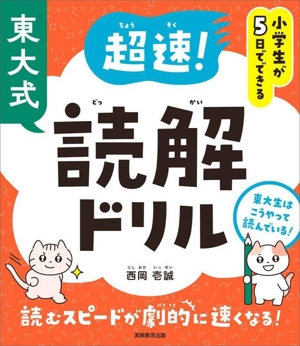 小学生が5日でできる 東大式 超速！読解ドリル