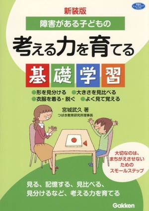 障害がある子どもの考える力を育てる基礎学習 新装版 形を見分ける 大きさを見比べる 衣服を着る・脱ぐ よく見て覚える 学研のヒューマンケアブックス