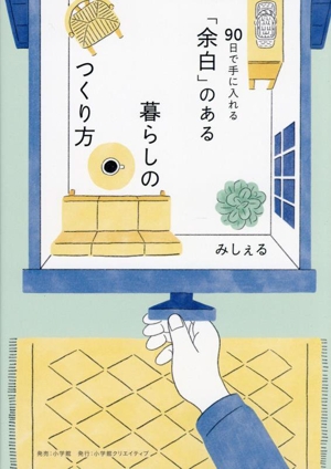 90日で手に入れる「余白」のある暮らしのつくり方