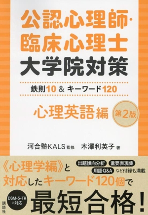 公認心理師・臨床心理士 大学院対策 鉄則10&キーワード120 心理英語編 第2版