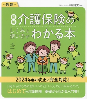 図解 介護保険のしくみと使い方がわかる本 最新 介護ライブラリー