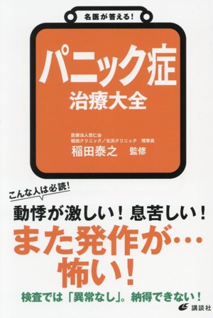 名医が答える！パニック症治療大全 健康ライブラリー