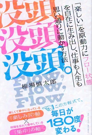 没頭、没頭、没頭。 「楽しい」を原動力にフロー状態を自在に生み出し、仕事も人生も思い通りに動かす方法