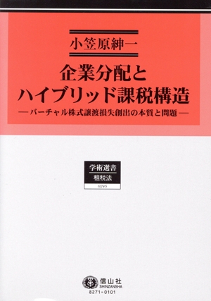 企業分配とハイブリッド課税構造 バーチャル株式譲渡損失創出の本質と問題 学術選書 租税法0245