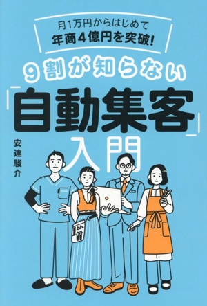 月1万円からはじめて年商4億円を突破！9割が知らない「自動集客」入門