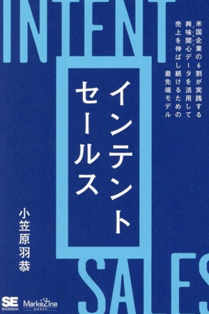 インテントセールス 米国企業の6割が実践する興味関心[インテント]データを活用して売上を伸ばし続けるための最先端モデル MarkeZine BOOKS