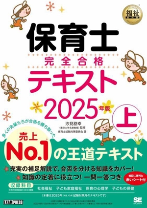 保育士完全合格テキスト 2025年版(上) EXAMPRESS 福祉教科書