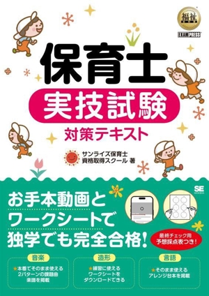 保育士実技試験対策テキスト EXAMPRESS 福祉教科書