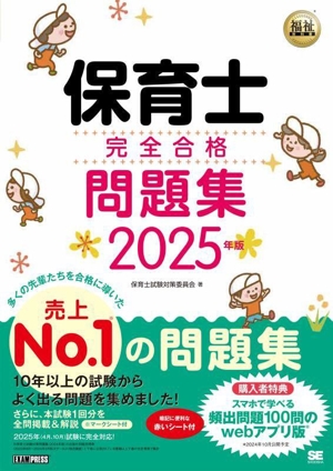 保育士完全合格問題集(2025年版) EXAMPRESS 福祉教科書