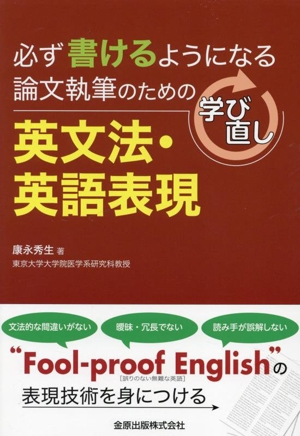 必ず書けるようになる 論文執筆のための学び直し英文法・英語表現