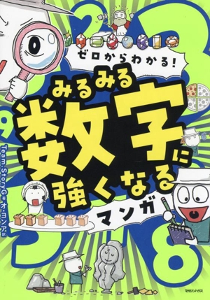 ゼロからわかる！みるみる数字に強くなるマンガ