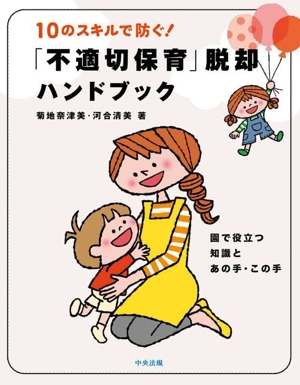 10のスキルで防ぐ！「不適切保育」脱却ハンドブック 園で役立つ知識とあの手・この手