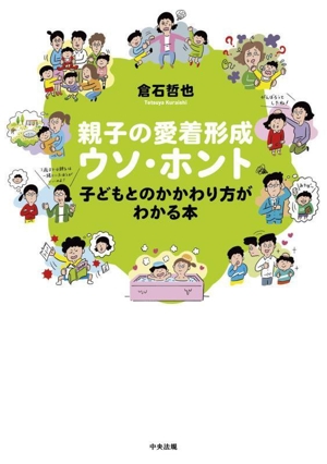 親子の愛着形成ウソ・ホント 子どもとのかかわり方がわかる本