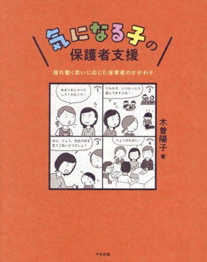 気になる子の保護者支援 揺れ動く思いに応じた保育者のかかわり