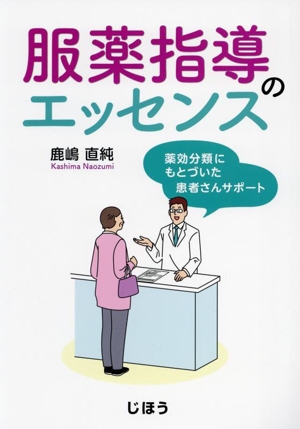 服薬指導のエッセンス薬効分類にもとづいた患者さんサポート