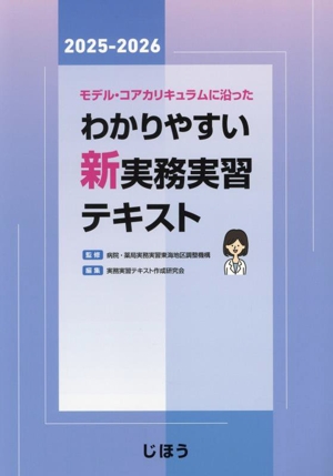モデル・コアカリキュラムに沿った わかりやすい新実務実習テキスト(2025-2026)