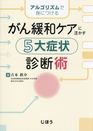 アルゴリズムで身につける がん緩和ケアに活かす 5大症状診断術