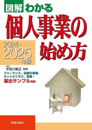 個人事業の始め方(2024-2025年版) 図解わかる