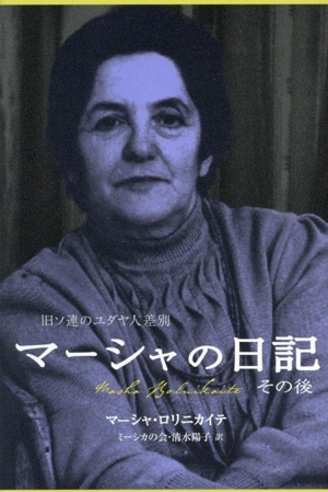 マーシャの日記 その後 旧ソ連のユダヤ人差別