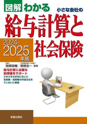 小さな会社の給与計算と社会保険(2024-2025年版) 図解わかる