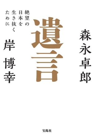 遺言 絶望の日本を生き抜くために