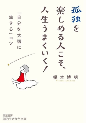 孤独を楽しめる人こそ、人生うまくいく！ 「自分を大切に生きる」コツ 知的生きかた文庫