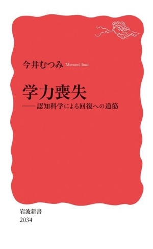 学力喪失 認知科学による回復への道筋 岩波新書2034