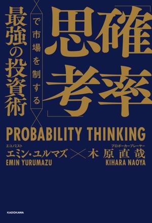 「確率思考」で市場を制する最強の投資術