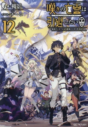 嘆きの亡霊は引退したい ～最弱ハンターによる最強パーティ育成術～(12) GCノベルズ