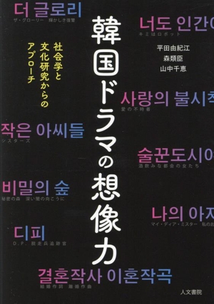 韓国ドラマの想像力 社会学と文化研究からのアプローチ