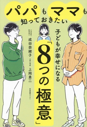 パパもママも知っておきたい 子どもが幸せになる「8つの極意」