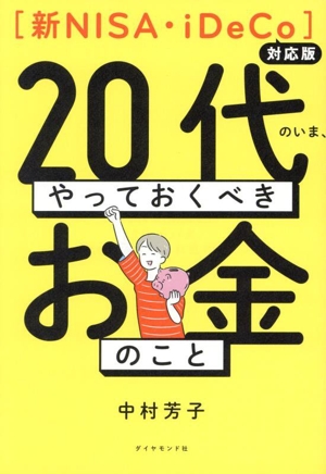 20代のいま、やっておくべきお金のこと 新NISA・iDeCo対応版