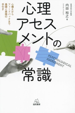 心理アセスメントの常識 心構えからフィードバックまで基礎と実践の手引き