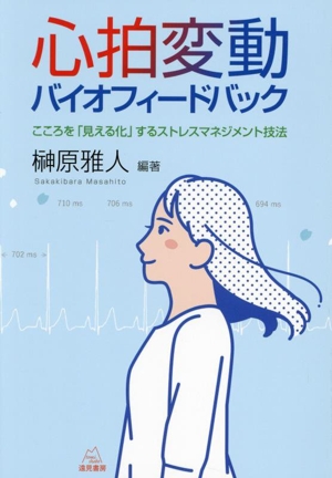 心拍変動バイオフィードバック こころを「見える化」するストレスマネジメント技法