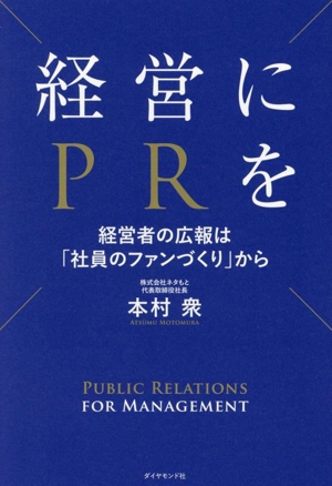 経営にPRを 経営者の広報は「社員のファンづくり」から