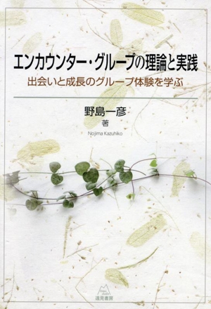 エンカウンター・グループの理論と実践 出会いと成長のグループ体験を学ぶ