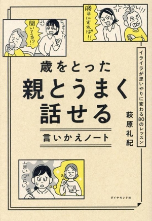 歳をとった親とうまく話せる言いかえノート イライラが思いやりに変わる80のレッスン